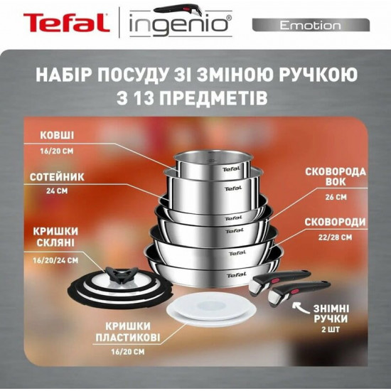 Набір посуду Tefal Ingenio Emotion 13 предметів (L897SD74)